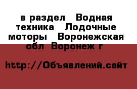  в раздел : Водная техника » Лодочные моторы . Воронежская обл.,Воронеж г.